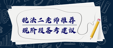 稅務(wù)師《稅法二》該如何備考？哪個(gè)老師講得好