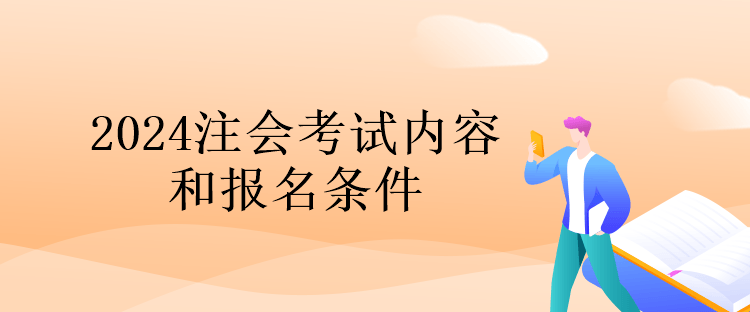 2024注會考試內(nèi)容和報名條件