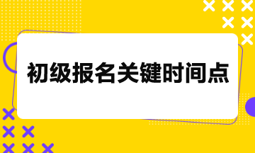 2024年初級(jí)考試報(bào)名26日截止，關(guān)鍵時(shí)間點(diǎn)請(qǐng)務(wù)必留意