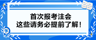 【小白考生】首次報(bào)考注會(huì) 這些請務(wù)必提前了解！