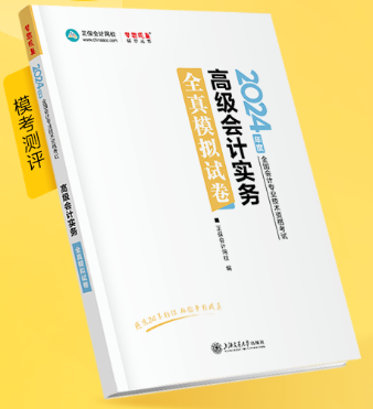 新書介紹：2024年高級會計師《全真模擬試卷》輔導(dǎo)書試讀