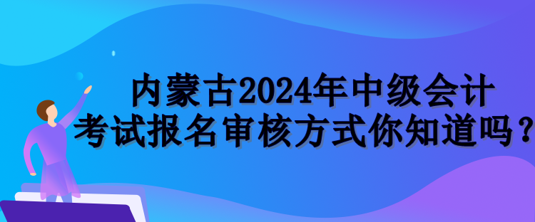 內(nèi)蒙古報名審核方式