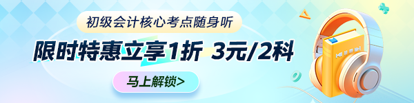 初級會計核心考點隨身聽 限時特惠立享1折 3元/2科 馬上解鎖備考！