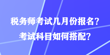 稅務師考試幾月份報名？考試科目如何搭配？