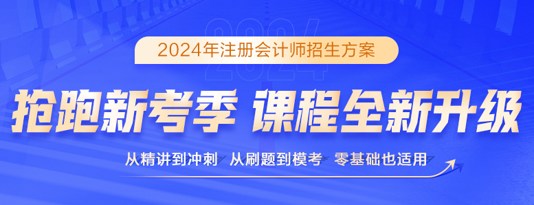 24年注會課程