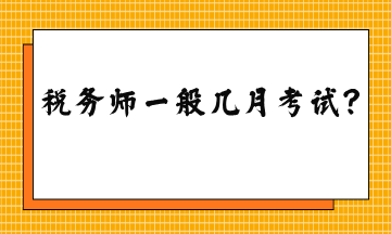 稅務(wù)師一般幾月考試？