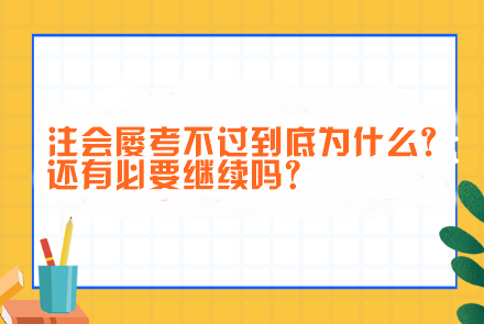 注會屢考不過到底為什么?還有必要繼續(xù)嗎？