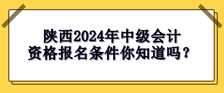 陜西報名條件