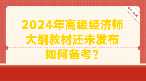 2024年高級經(jīng)濟師大綱教材還未發(fā)布 如何備考？