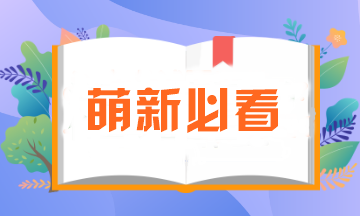 萌新必看！注會(huì)報(bào)名所需資料一定要提前準(zhǔn)備！否則影響報(bào)名..