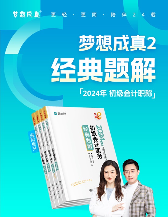 【免費(fèi)試讀】2024初級(jí)會(huì)計(jì)-夢2《經(jīng)典題解》現(xiàn)貨啦 早買早發(fā)貨早備考！