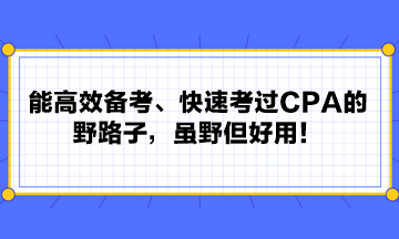 能高效備考、快速考過(guò)CPA的野路子，雖野但好用！