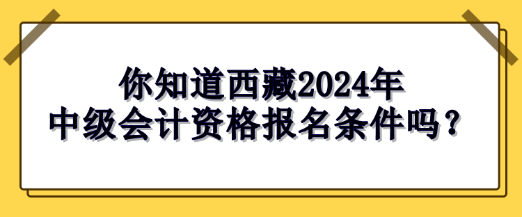 西藏報名條件