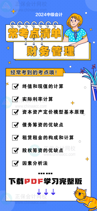 中級會計《財務(wù)管理》“?？键c清單” 理清你的學(xué)習(xí)思路！