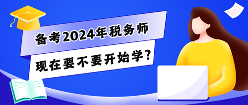 稅務(wù)師考生的280多天怎么干？現(xiàn)在要不要開始學？