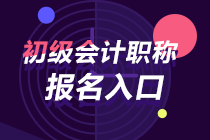 吉林2024年初級(jí)會(huì)計(jì)考試報(bào)名入口關(guān)閉時(shí)間 是否還能報(bào)名？