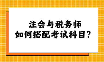 注會與稅務師如何搭配考試科目？