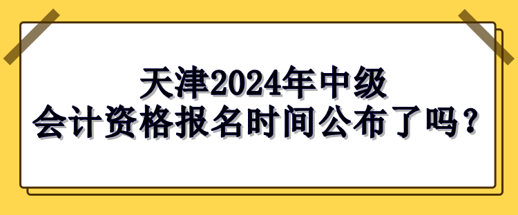 天津報名時間公布