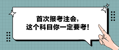 首次報考注會，這個科目你一定要考！