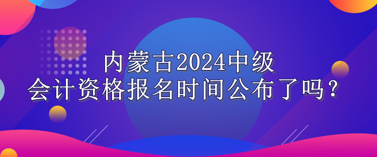 內(nèi)蒙古報(bào)名時(shí)間公布