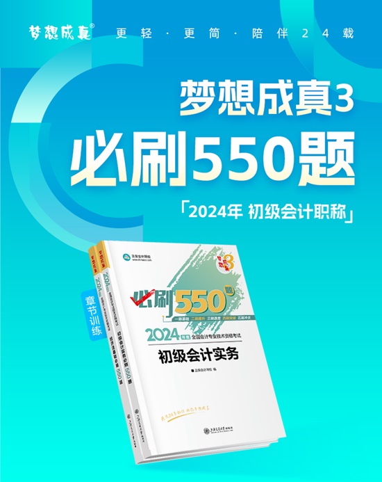 【免費試讀】2024初級會計-夢3《必刷550題》到貨啦~刷題黨必備！