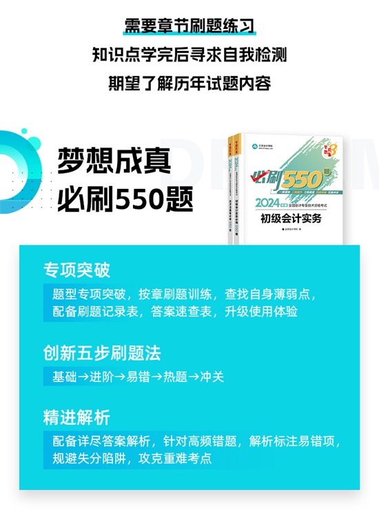 【免費試讀】2024初級會計-夢3《必刷550題》到貨啦~刷題黨必備！