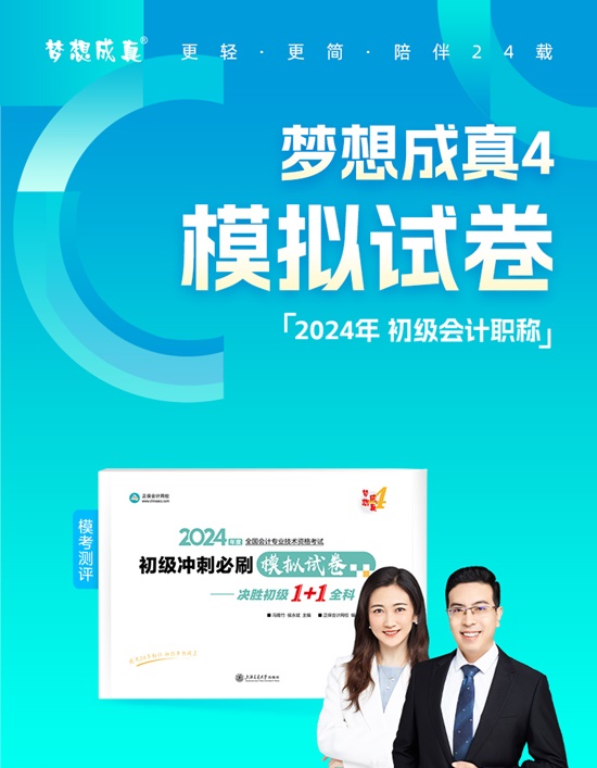 【免費(fèi)試讀】2024初級會計-夢4《模擬試卷》現(xiàn)貨發(fā)售 買TA訓(xùn)練做題速度