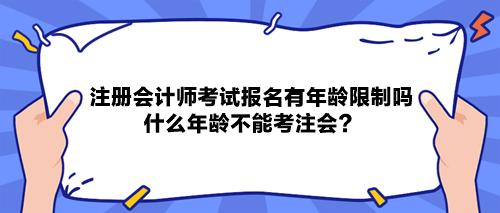 注冊(cè)會(huì)計(jì)師考試報(bào)名有年齡限制嗎？什么年齡不能考注會(huì)？