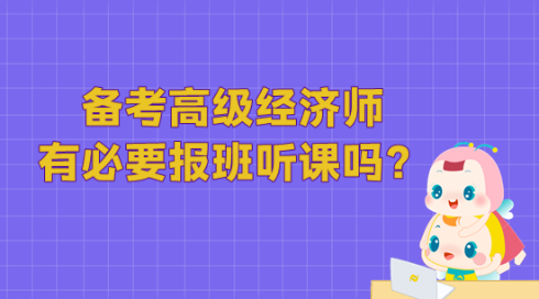 備考高級經(jīng)濟師 有必要報班聽課嗎？