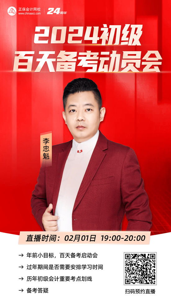 免費(fèi)直播 | 2024初級(jí)會(huì)計(jì)「新品圖書發(fā)布會(huì)」、李忠魁初級(jí)百天備考動(dòng)員