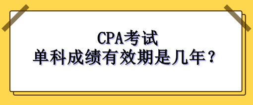 注冊會計師每科成績幾年內有效？