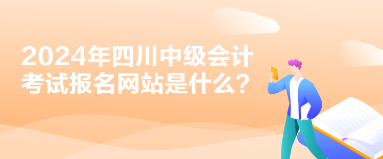 2024年四川中級(jí)會(huì)計(jì)考試報(bào)名網(wǎng)站是什么？