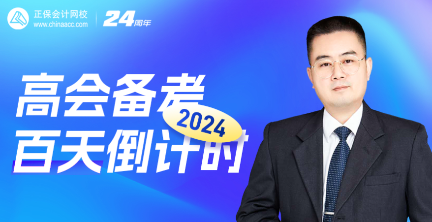 【2月2日陳立文老師直播】2024高會備考百天倒計(jì)時(shí)