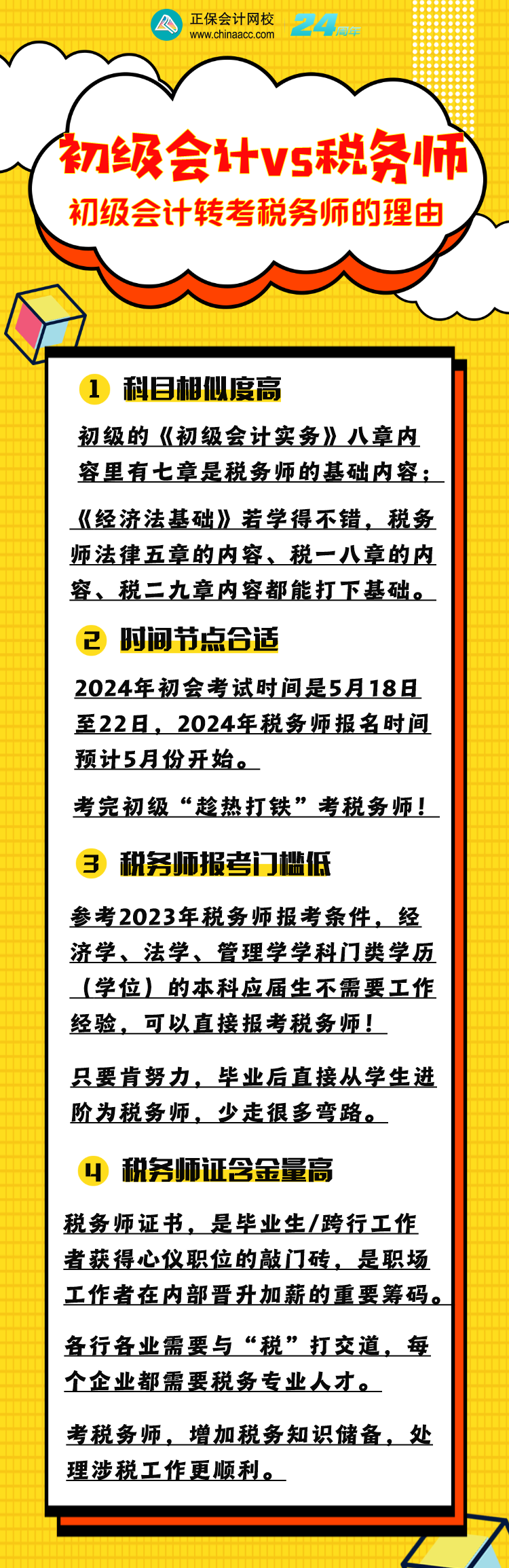 為什么建議初級(jí)會(huì)計(jì)考生同年也報(bào)考稅務(wù)師？