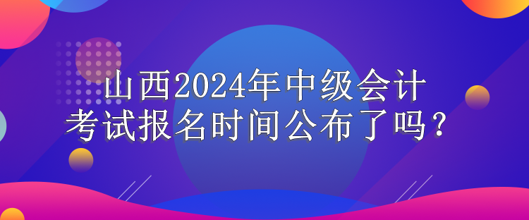 山西報(bào)名時(shí)間