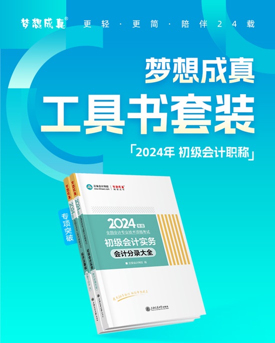 【免費試讀】2024初級會計備考工具書現(xiàn)貨啦 幫考生精心解析 科學備考