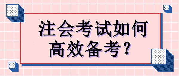 注會考試如何高效備考？