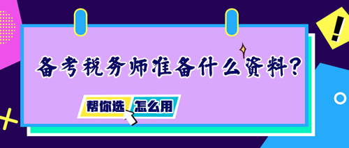 備考稅務(wù)師需要準(zhǔn)備什么資料？如何正確使用輔導(dǎo)書？