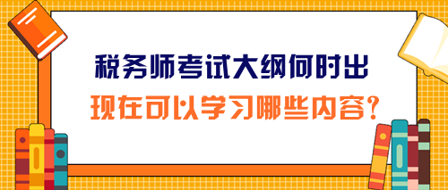 2024年稅務(wù)師考試大綱和報(bào)名簡(jiǎn)章同時(shí)公布嗎？