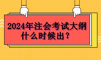 2024年注會考試大綱什么時候出？