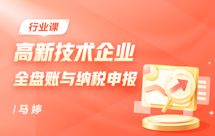 高新技術企業(yè)全盤賬務處理與納稅申報