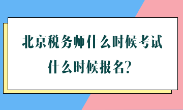 北京稅務(wù)師什么時(shí)候考試什么時(shí)候報(bào)名