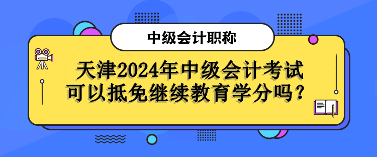 天津繼續(xù)教育學(xué)分抵免