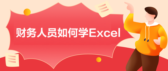 財務人員如何學Excel？