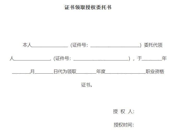 證書領取授權委托書樣本