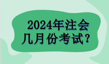 2024年注會幾月份考試？