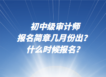 初中級審計師報名簡章幾月份出？ 什么時候報名？