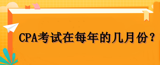 CPA考試在每年的幾月份？