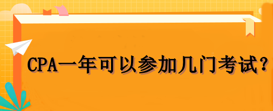 CPA一年可以參加幾門考試？