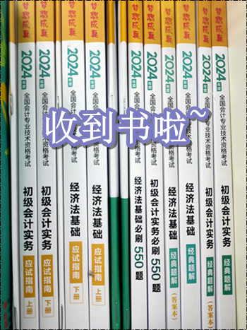 收到書了嗎？開始初級(jí)會(huì)計(jì)備考了嗎？零基礎(chǔ)考生可能缺這一套書！